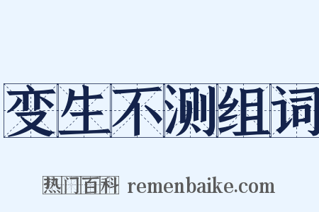 变生不测组词是什么意思的图片